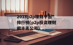 2018p2p理财平台排行榜(p2p投资理财前十名公司)