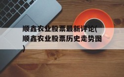 顺鑫农业股票最新评论(顺鑫农业股票历史走势图)