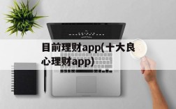 目前理财app(十大良心理财app)