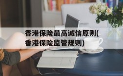 香港保险最高诚信原则(香港保险监管规则)