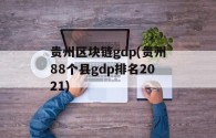 贵州区块链gdp(贵州88个县gdp排名2021)